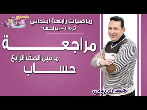 رياضيات رابعة ابتدائي 2019 |مراجعة ما قبل الصف الرابع - حساب | تيرم1- جزء1 | الاسكوله