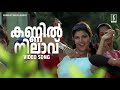 Kannil Nilavu Song Chronic Bachelor Movie Song Rambha K S Chithra Deepak Dev Hits