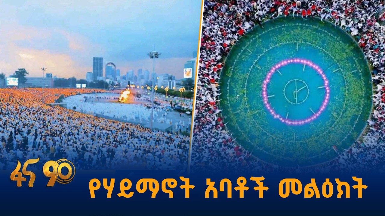 የመስቀል ደመራ በዓል አከባበር