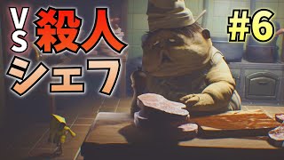 【ホラゲ実況】イカれた目つきをしたシェフの私物を壊しまくっていたらパソコンがフリーズした【リトルナイトメア】#6