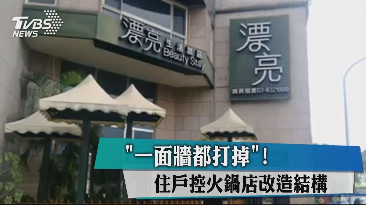 一面牆都打掉！　住戶控火鍋店改造結構