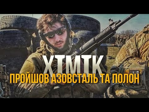 ДАВИД ХІМІК | Що відбувалось на Азовсталі ?