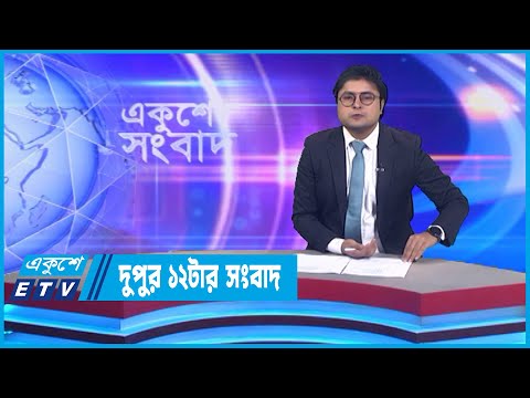 12 PM News || দুপুর ১২টার সংবাদ || 29 October 2022 || ETV News