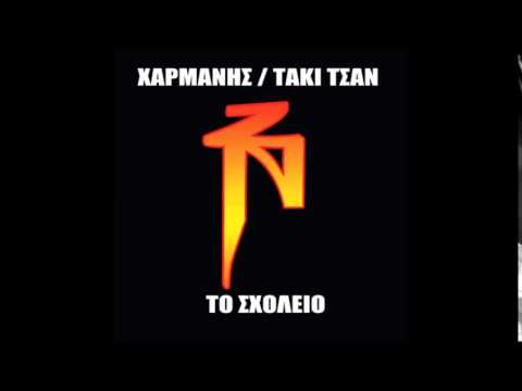 Video thumbnail for Δυο Ξαδέλφια (Dio Ksadelfia)
