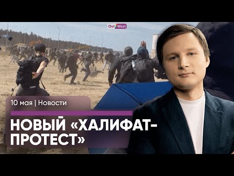 Штурм завода под Берлином / Новые бои в Харьковщине / Протесты из-за Евровидения