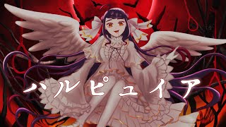 【音大声楽出身が】ハルピュイア/wotaku【歌ってみた】