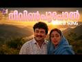 Nee Vinpoopol Video Song Innale KJ Yesudas KS Chithra Jayaram Shobana Padmarajan