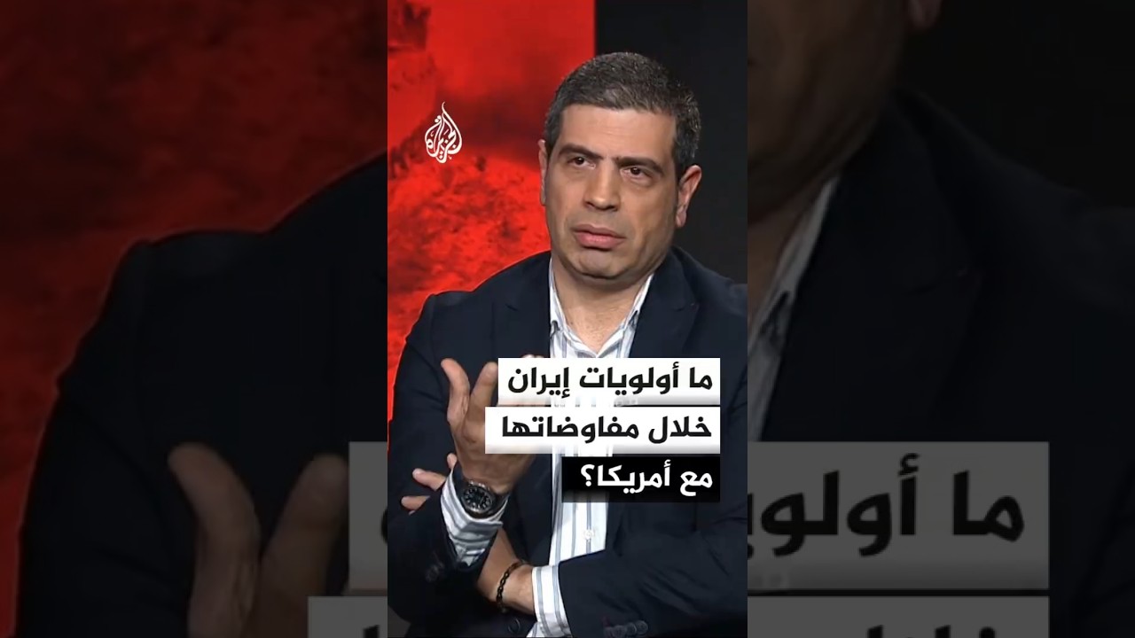فيديو | ما أولويات إيران خلال مفاوضاتها مع أمريكا؟