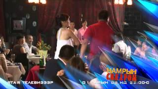 Намрын синдром 1-р сарын 8-нд Стар телевизээр