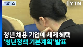 청년 채용 기업에 세제 혜택...'청년정책 기본계획' 발표 / YTN