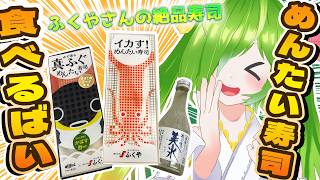 ふくやさんにいただいためんたい寿司たちば食べるばい！！！ #ふくや