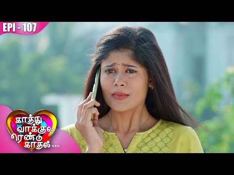 காத்து வாக்குல ரெண்டு காதல்💖| Kaathuvaakula Rendu Kaadhal ✨💖 | Episode - 107 | On Kalaignar TV