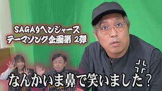 亜咲花ｖｓくり【第２弾】SAGAリベのテーマソングを作るのはどっち！？