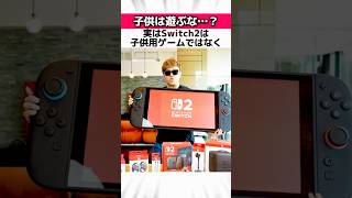 Switch2の裏設定に関する驚きの雑学 # Shorts