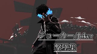 【スマブラSP】ジョーカー撃墜集