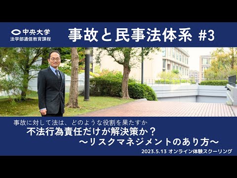 法律学科 「事故と民事法体系 #3」不法行為責任だけが解決策か？～リスクマネジメントの在り方～【オンライン体験スクーリング/遠藤研一郎教授】