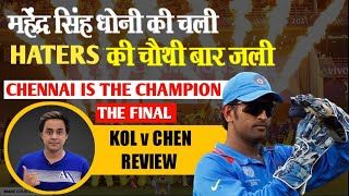 Dhoni ने जीता चौथी बार कप, कोलकाता हारी |Kolkata v Chennai |The Final | Faf Du Plesis |RJ Raunak
