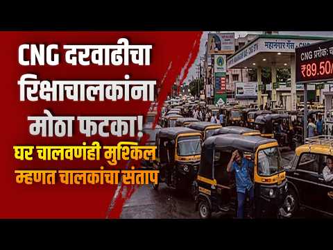CNG दरवाढीचा रिक्षाचालकांना मोठा फटका! “घर चालवणंही मुश्किल” म्हणत चालकांचा संताप