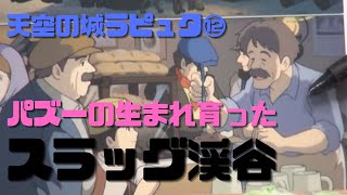 【天空の城ラピュタ⑫】パズーの生まれ育ったスラッグ渓谷を探検しよう!