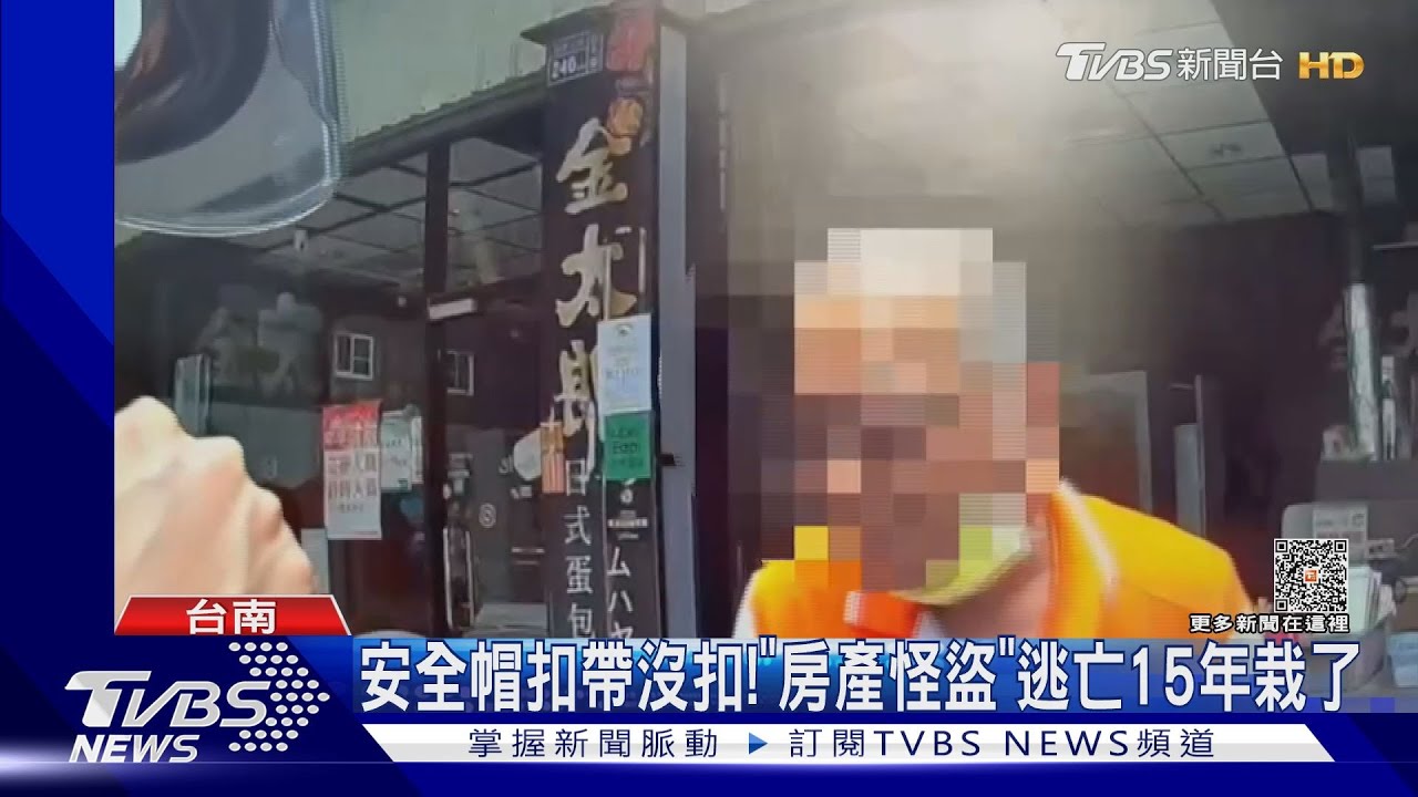 「房產怪盜」逃亡15年露餡! 只因為這件小事