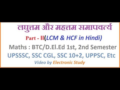 LCM & HCF With Example in Hindi : Part - II ||Maths : DElEd 2nd Semester, SSC, UPP, UPPSC, etc|| Video