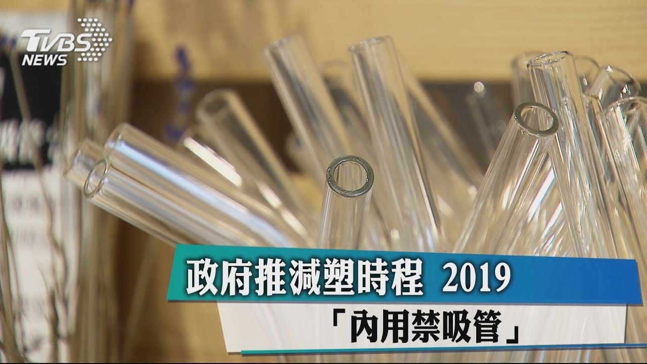 政府推減塑時程 2019「內用禁吸管」