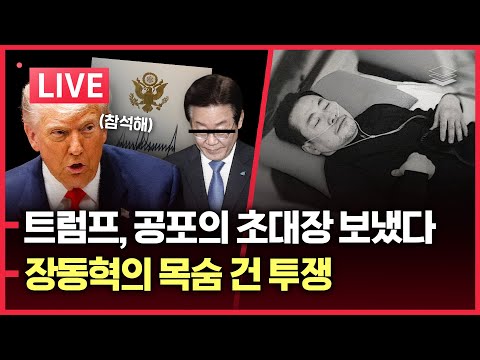 [LIVE] 트럼프의 공포의 초대장 | 충격적인 李 거리 민심 | 美, 다보스서 친중-글로벌리스트 찢는다ㅣMBC도 한동훈 손절
