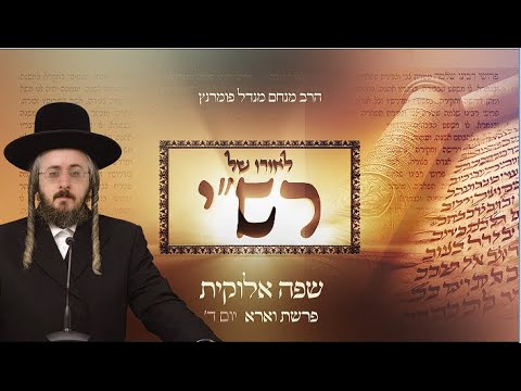 לאורו של רש"י - פרשת וארא יום ד'