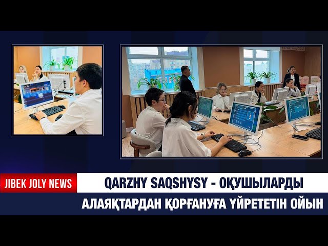 Qarzhy saqshysy - оқушыларды алаяқтардан қорғануға үйрететін ойын
