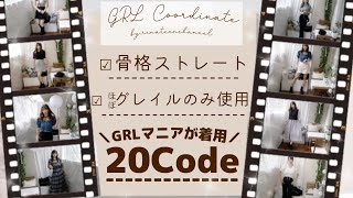 【GRL(グレイル)】骨格ストレートが着る✧︎ほぼALLグレイルコーデ特集??^._.^【プチプラコーデ?LOOKBOOK】