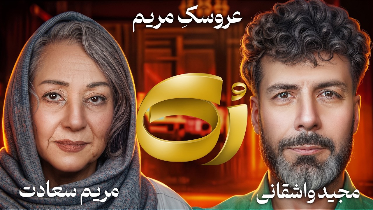 🔶رُک🔶 مریم سعادت