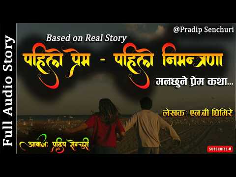 पहिलो प्रेम - पहिलो निमन्त्रणा - भाग - १ | Nepali Love Story | Audio Novel Book | Pradip Senchuri