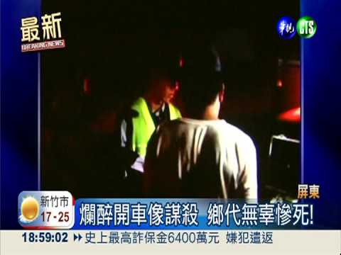 形同謀殺! 酒測值1.27開車撞死人