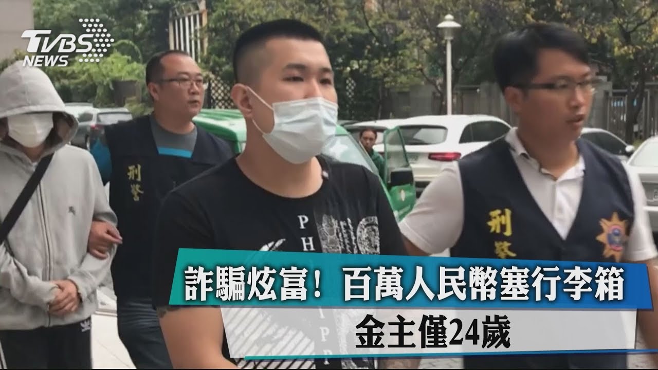 詐騙炫富!百萬人民幣塞行李箱 金主僅24歲