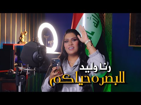 رنا وليد - للبصره حياكم / Rana Walid - Lel Basra Hayakom [Official Music Video] (2023)