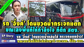 รถ 'อิ๊งค์' โดนขวดน้ำหล่นใส่ กระจกแตก ขณะลงพื้นที่ให้กำลังใจที่ตึก สตง.