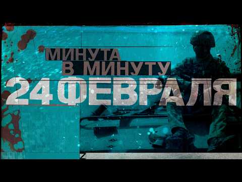 24 февраля. Как начиналась война в Украине. Поминутная реконструкция #минутавминуту