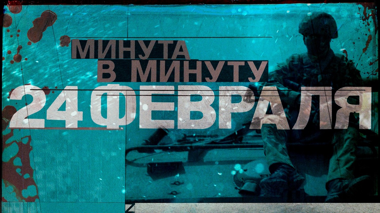 4 февраля. Как начиналась война в Украине. Поминутная реконструкция #минутавминуту