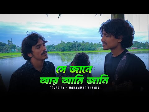সে জানে আর আমি জানি | Lalon Shah | Mohammad Alamin | Folk song 2025 | @vaber-tori