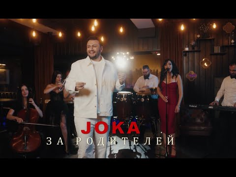 JOKA - За родителей (Официальный клип  2025)