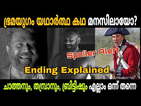 ഇതാണ് യാഥാർഥ്യം 🔥😲| Bramayugam Ending Explainations | Mammootty | Movie Mania Malayalam