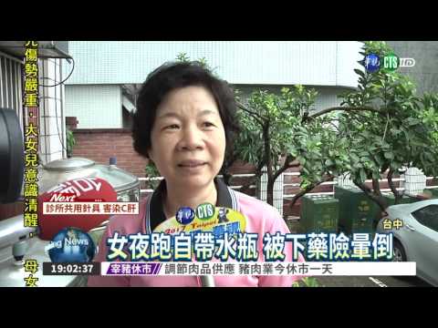 太可怕! 女夜跑礦泉水被下藥