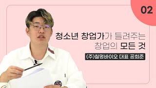 학교밖청소년 진로 콘텐츠 청소년 창업가가 들려주는 창업의 모든 것 2부