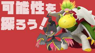 メガジュペッタとメガブリガロン（→メガウツボット）の可能性を探る配信┊︎Pokémon Champions