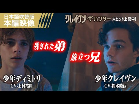 ＜旅立つ兄、残された弟＞ 日本語吹替版 本編映像