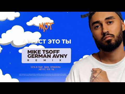 МОТ - Август - это ты (Mike Tsoff & German Avny Remix)