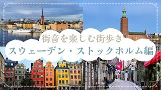 街音を楽しむ街歩き！スウェーデン・ストックホルム編｜旧市街（ガムラ・スタン）、絶景スポットを巡ろう