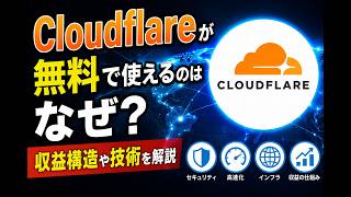 Cloudflareが無料で使えるのはなぜ？収益構造や技術を解説