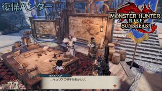 #73 【復帰ハンター】モンスターハンターライズ 実況プレイ