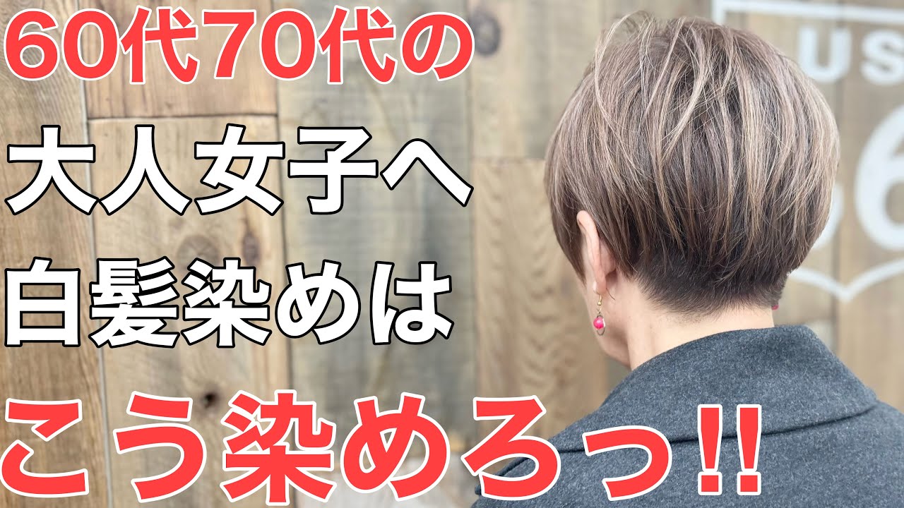 [60代70代白髪染め]まだ白髪を濃く暗く隠すように染めてませんか？白髪が多い方が透明感抜群に染まります♪
